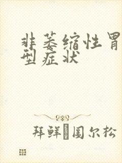 非萎缩性胃炎典型症状