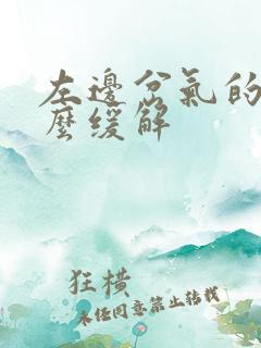 左边岔气的疼怎么缓解