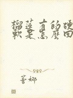 榴莲有的硬有的软是怎么回事