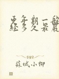 更年期一般在绝经多久最严重