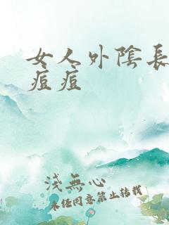 女人外阴长了个痘痘