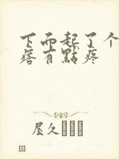 下面起了个硬疙瘩有点疼