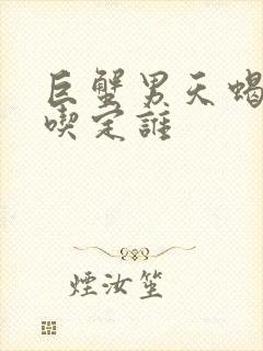 巨蟹男天蝎女谁吃定谁