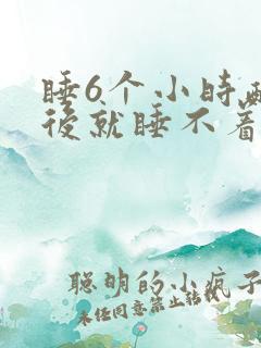 睡6个小时醒之后就睡不着了