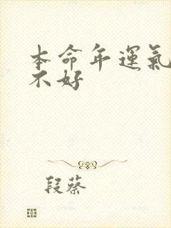 本命年运气特别不好
