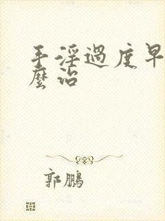 手淫过度早射怎么治