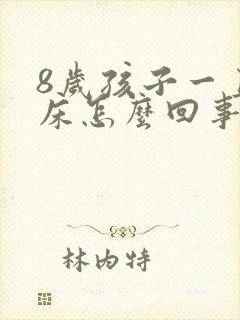 8岁孩子一直尿床怎么回事