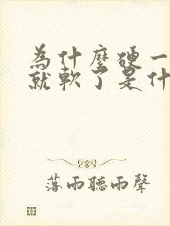 为什么硬一会儿就软了是什么原因导致