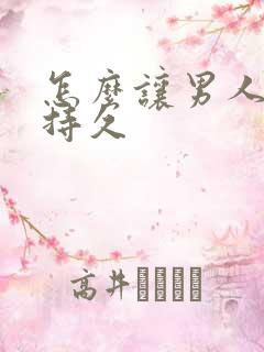 怎么让男人变的持久