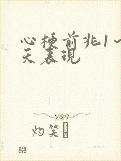 心梗前兆1～7天表现