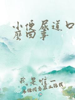 小便尿道口疼怎么回事