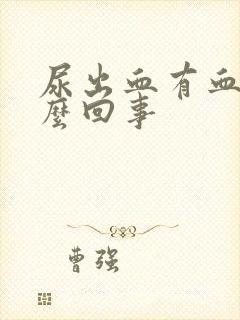 尿出血有血块怎么回事