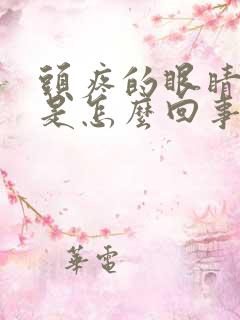 头疼的眼睛模糊是怎么回事