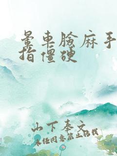 晕车脸麻手麻手指僵硬