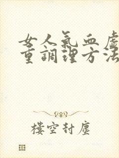 女人气血虚湿气重调理方法