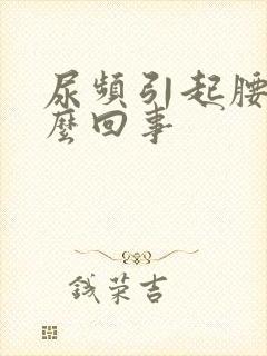 尿频引起腰酸怎么回事