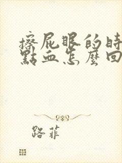 擦屁眼的时候有点血怎么回事