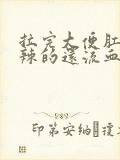 拉完大便肛门辣辣的还流血