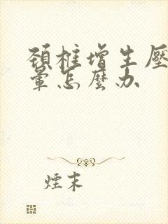 颈椎增生压迫头晕怎么办