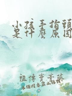 小孩手指头脱皮是什么原因怎么治