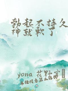 勃起不持久一走神就软了