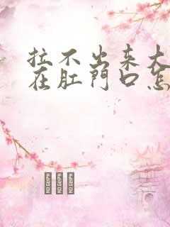 拉不出来大便堵在肛门口怎么办