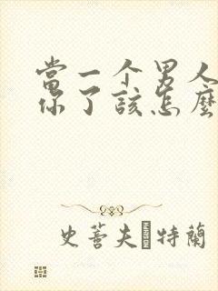 当一个男人不爱你了该怎么挽回