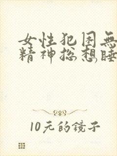 女性犯困无力没精神总想睡觉