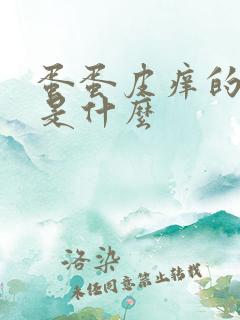 蛋蛋皮痒的原因是什么