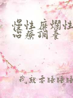 慢性糜烂性胃炎治疗调养