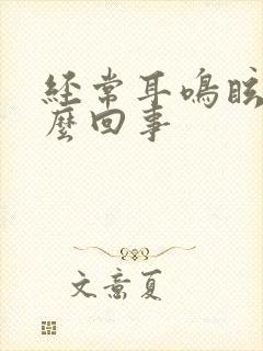 经常耳鸣眩晕怎么回事