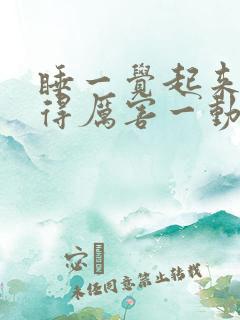 睡一觉起来背痛得厉害一动就痛