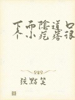 下面阴道口有几个小疙瘩很硬