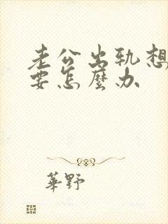 老公出轨想离婚要怎么办