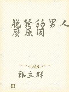 脱发的男人是什么原因