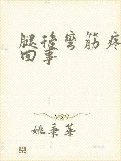 腿后弯筋疼怎么回事