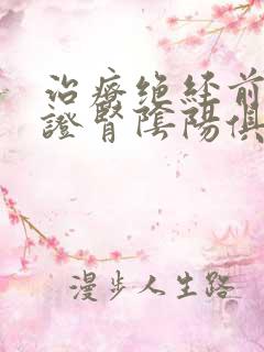 治疗绝经前后诸证肾阴阳俱虚