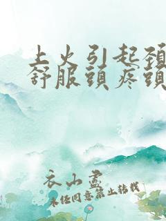 上火引起颈椎不舒服头疼头晕恶心干呕怎么办