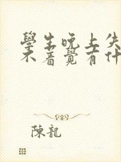 学生晚上失眠睡不着觉有什么好办法吗