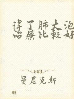 得了肺大泡如何治疗比较好