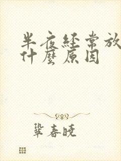 半夜经常放屁是什么原因