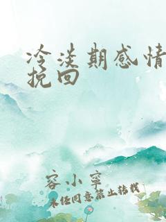 冷淡期感情怎么挽回