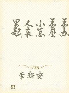 男人小弟弟勃不起来怎么办