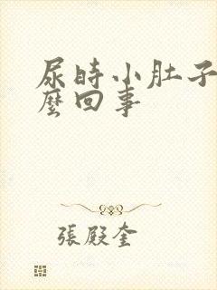 尿时小肚子疼怎么回事