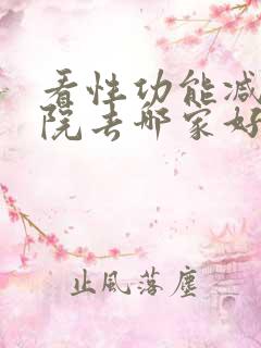 看性功能减退医院去哪家好