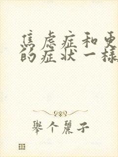 焦虑症和更年期的症状一样吗