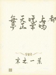 每天晚上都会做梦正常吗