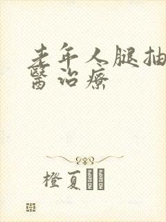 老年人腿抽筋中医治疗