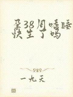 孕38周嗜睡是快生了吗