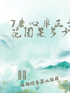 7岁心率正常值范围是多少